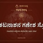 ಸಂಕಟನಾಶನ ಗಣೇಶ ಸ್ತೋತ್ರ, ಸ್ತೋತ್ರ ಸಾಹಿತ್ಯ, ಜೀವನ ಸೂತ್ರ