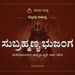 ಸುಬ್ರಹ್ಮಣ್ಯ ಭುಜಂಗ, ಸ್ತೋತ್ರ ಸಾಹಿತ್ಯ, ಜೀವನ ಸೂತ್ರ
