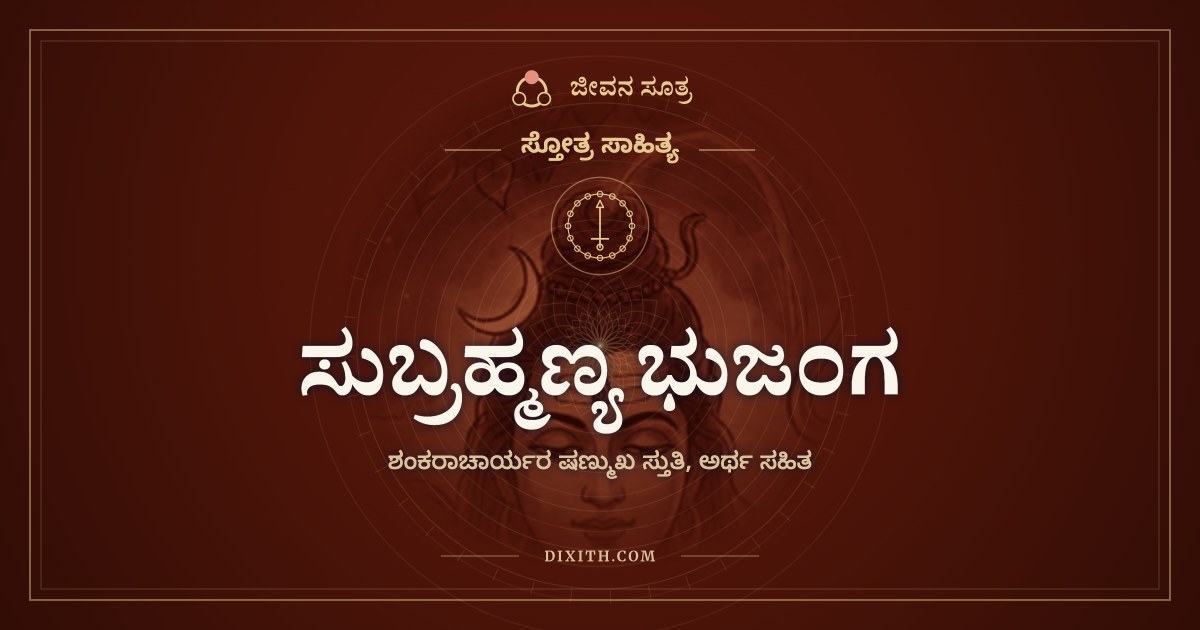ಸುಬ್ರಹ್ಮಣ್ಯ ಭುಜಂಗ, ಸ್ತೋತ್ರ ಸಾಹಿತ್ಯ, ಜೀವನ ಸೂತ್ರ