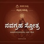 ನವಗ್ರಹ ಸ್ತೋತ್ರ, ಸ್ತೋತ್ರ ಸಾಹಿತ್ಯ, ಜೀವನ ಸೂತ್ರ