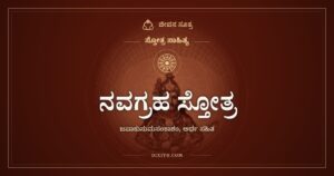 ನವಗ್ರಹ ಸ್ತೋತ್ರ: ಒಂಬತ್ತು ಗ್ರಹಗಳಿಗೆ ನಮನ