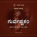 ಗುರ್ವಷ್ಟಕಂ, ಸ್ತೋತ್ರ ಸಾಹಿತ್ಯ, ಜೀವನ ಸೂತ್ರ