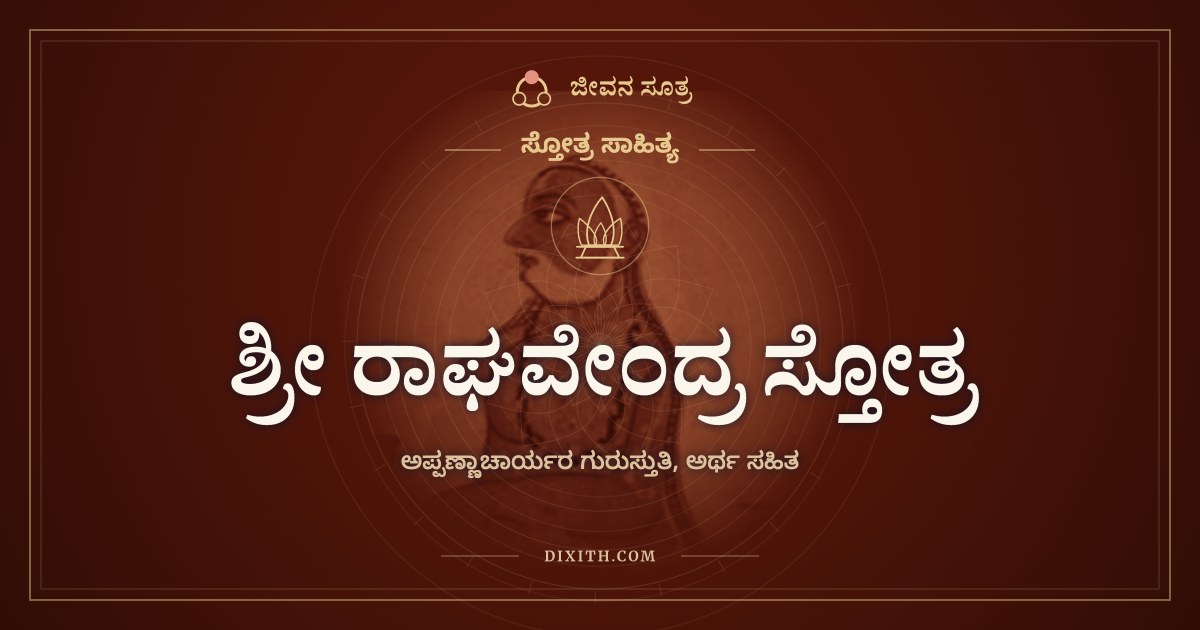 ಶ್ರೀ ರಾಘವೇಂದ್ರ ಸ್ತೋತ್ರ, ಸ್ತೋತ್ರ ಸಾಹಿತ್ಯ, ಜೀವನ ಸೂತ್ರ