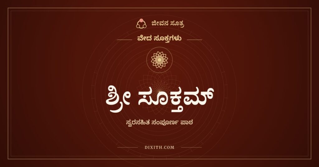 ಶ್ರೀ ಸೂಕ್ತಮ್