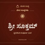 ಶ್ರೀ ಸೂಕ್ತಮ್, ವೇದ ಸೂಕ್ತಗಳು, ಜೀವನ ಸೂತ್ರ