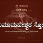 ಉಮಾಮಹೇಶ್ವರ ಸ್ತೋತ್ರ, ಸ್ತೋತ್ರ ಸಾಹಿತ್ಯ, ಜೀವನ ಸೂತ್ರ