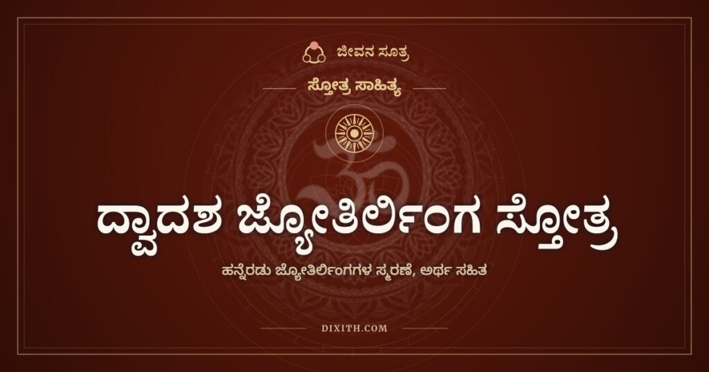 ದ್ವಾದಶ ಜ್ಯೋತಿರ್ಲಿಂಗ ಸ್ತೋತ್ರ: ಹನ್ನೆರಡು ಬೆಳಕಿನ ನೆಲೆಗಳ ಸ್ಮರಣೆ