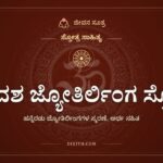 ದ್ವಾದಶ ಜ್ಯೋತಿರ್ಲಿಂಗ ಸ್ತೋತ್ರ, ಸ್ತೋತ್ರ ಸಾಹಿತ್ಯ, ಜೀವನ ಸೂತ್ರ