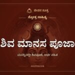 ಶಿವ ಮಾನಸ ಪೂಜಾ, ಸ್ತೋತ್ರ ಸಾಹಿತ್ಯ, ಜೀವನ ಸೂತ್ರ