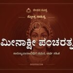 ಮೀನಾಕ್ಷೀ ಪಂಚರತ್ನ, ಸ್ತೋತ್ರ ಸಾಹಿತ್ಯ, ಜೀವನ ಸೂತ್ರ
