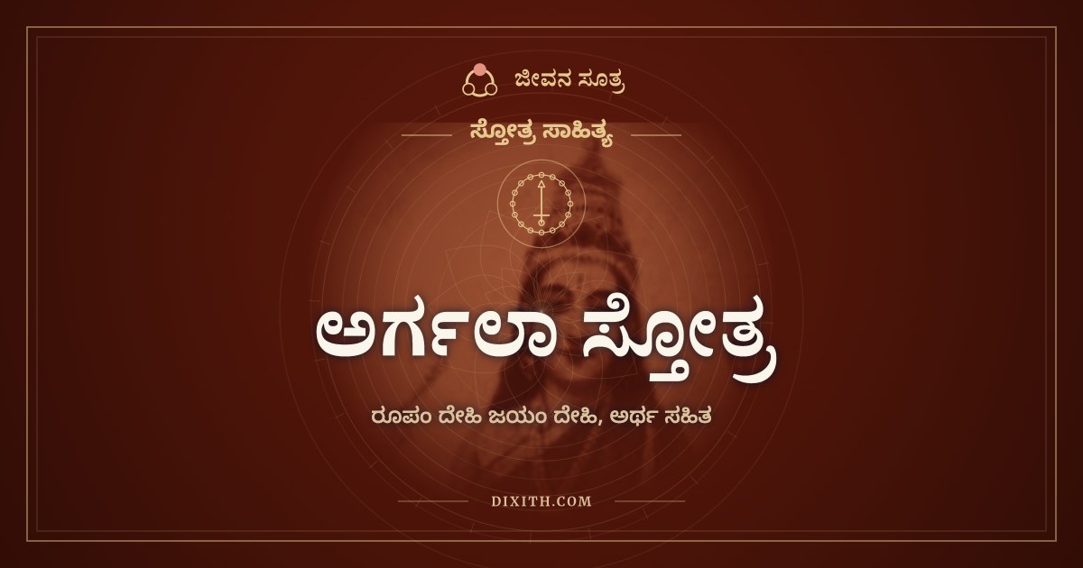 ಅರ್ಗಲಾ ಸ್ತೋತ್ರ, ಸ್ತೋತ್ರ ಸಾಹಿತ್ಯ, ಜೀವನ ಸೂತ್ರ