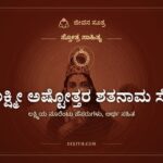 ಶ್ರೀ ಲಕ್ಷ್ಮೀ ಅಷ್ಟೋತ್ತರ ಶತನಾಮ ಸ್ತೋತ್ರ, ಸ್ತೋತ್ರ ಸಾಹಿತ್ಯ, ಜೀವನ ಸೂತ್ರ