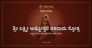 ಶ್ರೀ ಲಕ್ಷ್ಮೀ ಅಷ್ಟೋತ್ತರ ಶತನಾಮ ಸ್ತೋತ್ರ: ಶ್ರೀದೇವಿಯ ನೂರೆಂಟು ಹೆಸರುಗಳು