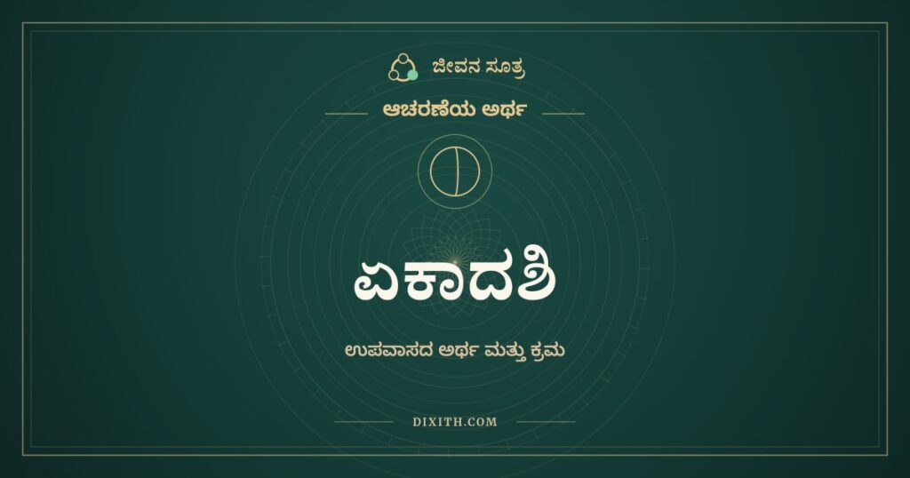 ಏಕಾದಶಿ, ಆಚರಣೆಯ ಅರ್ಥ, ಜೀವನ ಸೂತ್ರ