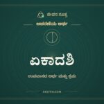 ಏಕಾದಶಿ, ಆಚರಣೆಯ ಅರ್ಥ, ಜೀವನ ಸೂತ್ರ