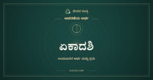 ಏಕಾದಶಿ, ಆಚರಣೆಯ ಅರ್ಥ, ಜೀವನ ಸೂತ್ರ