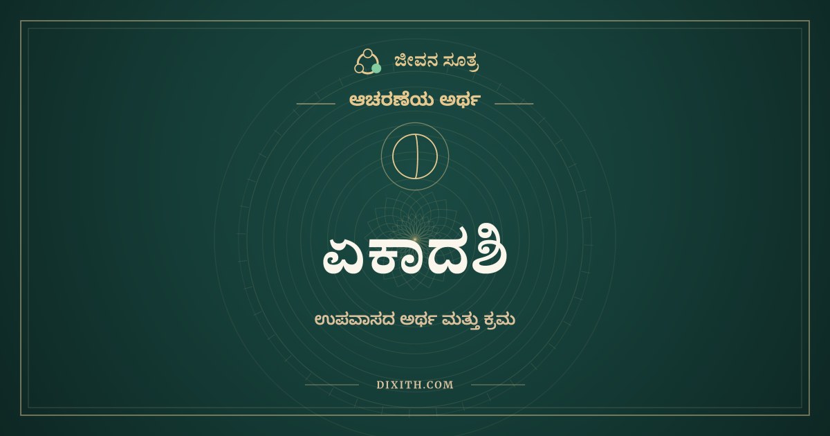 ಏಕಾದಶಿ, ಆಚರಣೆಯ ಅರ್ಥ, ಜೀವನ ಸೂತ್ರ