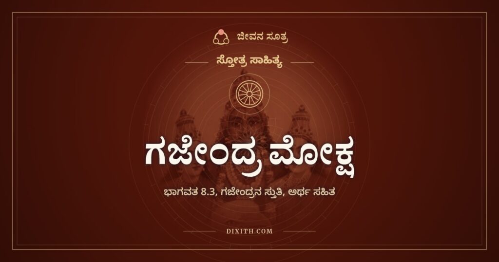 ಗಜೇಂದ್ರ ಮೋಕ್ಷ: ಬಲ ಮುಗಿದಾಗ ಹುಟ್ಟಿದ ಪ್ರಾರ್ಥನೆ