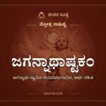 ಜಗನ್ನಾಥಾಷ್ಟಕಂ, ಸ್ತೋತ್ರ ಸಾಹಿತ್ಯ, ಜೀವನ ಸೂತ್ರ