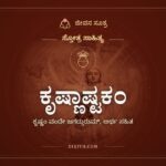ಕೃಷ್ಣಾಷ್ಟಕಂ, ಸ್ತೋತ್ರ ಸಾಹಿತ್ಯ, ಜೀವನ ಸೂತ್ರ