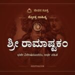 ಶ್ರೀ ರಾಮಾಷ್ಟಕಂ, ಸ್ತೋತ್ರ ಸಾಹಿತ್ಯ, ಜೀವನ ಸೂತ್ರ