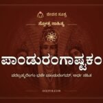 ಪಾಂಡುರಂಗಾಷ್ಟಕಂ, ಸ್ತೋತ್ರ ಸಾಹಿತ್ಯ, ಜೀವನ ಸೂತ್ರ