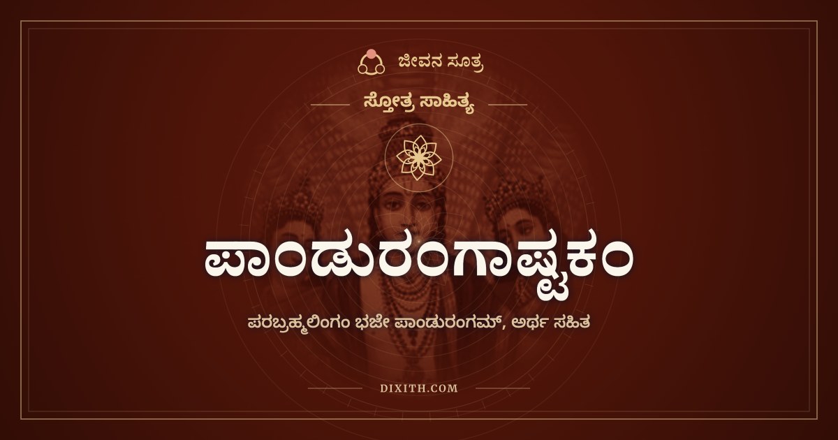 ಪಾಂಡುರಂಗಾಷ್ಟಕಂ, ಸ್ತೋತ್ರ ಸಾಹಿತ್ಯ, ಜೀವನ ಸೂತ್ರ