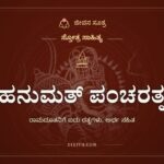ಹನುಮತ್ ಪಂಚರತ್ನ, ಸ್ತೋತ್ರ ಸಾಹಿತ್ಯ, ಜೀವನ ಸೂತ್ರ