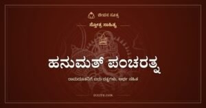 ಹನುಮತ್ ಪಂಚರತ್ನ: ರಾಮದೂತನ ಐದು ರತ್ನಗಳು