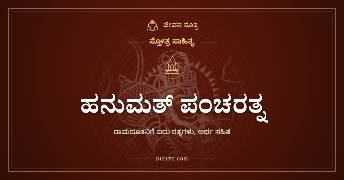ಹನುಮತ್ ಪಂಚರತ್ನ, ಸ್ತೋತ್ರ ಸಾಹಿತ್ಯ, ಜೀವನ ಸೂತ್ರ