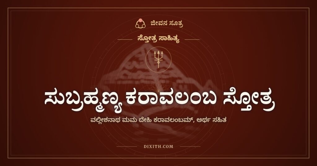ಸುಬ್ರಹ್ಮಣ್ಯ ಕರಾವಲಂಬ ಸ್ತೋತ್ರ: ವಲ್ಲೀಶನೇ, ಕೈ ಹಿಡಿ