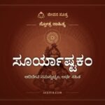 ಸೂರ್ಯಾಷ್ಟಕಂ, ಸ್ತೋತ್ರ ಸಾಹಿತ್ಯ, ಜೀವನ ಸೂತ್ರ