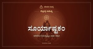 ಸೂರ್ಯಾಷ್ಟಕಂ: ಏಳು ಕುದುರೆಗಳ ರಥವೇರಿದ ಬೆಳಕಿನ ದೇವನಿಗೆ ನಮನ