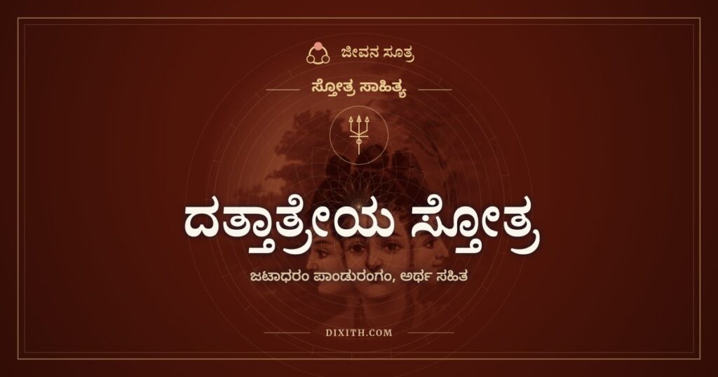 ದತ್ತಾತ್ರೇಯ ಸ್ತೋತ್ರ: ತ್ರಿಮೂರ್ತಿರೂಪಿ ಅವಧೂತನಿಗೆ ನಾರದರ ನಮನ