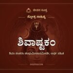 ಶಿವಾಷ್ಟಕಂ, ಸ್ತೋತ್ರ ಸಾಹಿತ್ಯ, ಜೀವನ ಸೂತ್ರ