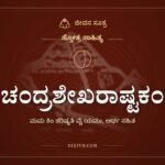 ಚಂದ್ರಶೇಖರಾಷ್ಟಕಂ, ಸ್ತೋತ್ರ ಸಾಹಿತ್ಯ, ಜೀವನ ಸೂತ್ರ