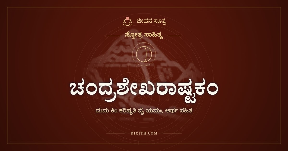ಚಂದ್ರಶೇಖರಾಷ್ಟಕಂ, ಸ್ತೋತ್ರ ಸಾಹಿತ್ಯ, ಜೀವನ ಸೂತ್ರ