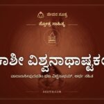 ಕಾಶೀ ವಿಶ್ವನಾಥಾಷ್ಟಕಂ, ಸ್ತೋತ್ರ ಸಾಹಿತ್ಯ, ಜೀವನ ಸೂತ್ರ