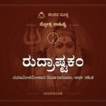 ರುದ್ರಾಷ್ಟಕಂ, ಸ್ತೋತ್ರ ಸಾಹಿತ್ಯ, ಜೀವನ ಸೂತ್ರ