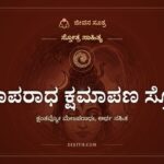 ಶಿವಾಪರಾಧ ಕ್ಷಮಾಪಣ ಸ್ತೋತ್ರ, ಸ್ತೋತ್ರ ಸಾಹಿತ್ಯ, ಜೀವನ ಸೂತ್ರ