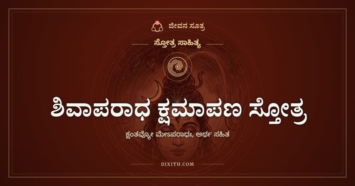 ಶಿವಾಪರಾಧ ಕ್ಷಮಾಪಣ ಸ್ತೋತ್ರ, ಸ್ತೋತ್ರ ಸಾಹಿತ್ಯ, ಜೀವನ ಸೂತ್ರ