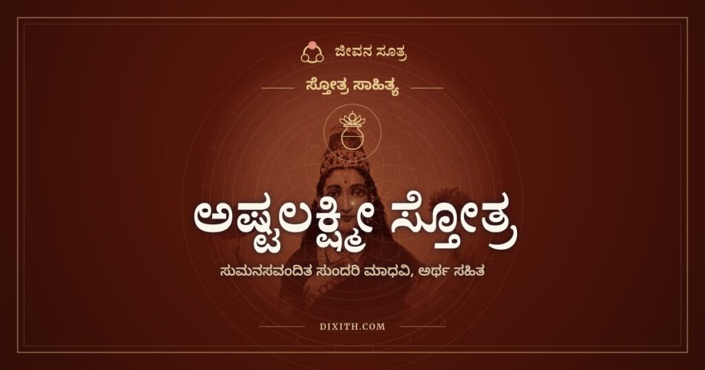 ಅಷ್ಟಲಕ್ಷ್ಮೀ ಸ್ತೋತ್ರ: ಎಂಟು ರೂಪಗಳ ಸಿರಿದೇವಿಗೆ ಜಯಕಾರ