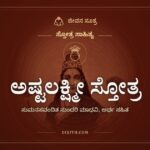 ಅಷ್ಟಲಕ್ಷ್ಮೀ ಸ್ತೋತ್ರ, ಸ್ತೋತ್ರ ಸಾಹಿತ್ಯ, ಜೀವನ ಸೂತ್ರ