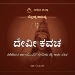 ದೇವೀ ಕವಚ, ಸ್ತೋತ್ರ ಸಾಹಿತ್ಯ, ಜೀವನ ಸೂತ್ರ