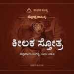 ಕೀಲಕ ಸ್ತೋತ್ರ, ಸ್ತೋತ್ರ ಸಾಹಿತ್ಯ, ಜೀವನ ಸೂತ್ರ