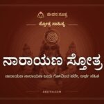 ನಾರಾಯಣ ಸ್ತೋತ್ರ, ಸ್ತೋತ್ರ ಸಾಹಿತ್ಯ, ಜೀವನ ಸೂತ್ರ