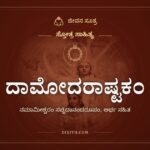 ದಾಮೋದರಾಷ್ಟಕಂ, ಸ್ತೋತ್ರ ಸಾಹಿತ್ಯ, ಜೀವನ ಸೂತ್ರ
