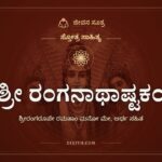 ಶ್ರೀ ರಂಗನಾಥಾಷ್ಟಕಂ, ಸ್ತೋತ್ರ ಸಾಹಿತ್ಯ, ಜೀವನ ಸೂತ್ರ
