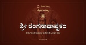 ಶ್ರೀ ರಂಗನಾಥಾಷ್ಟಕಂ: ಕಾವೇರಿ ತೀರದ ರಂಗನಲ್ಲಿ ಮನಸ್ಸು ನೆಲೆಸಲಿ