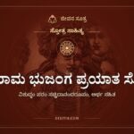 ಶ್ರೀ ರಾಮ ಭುಜಂಗ ಪ್ರಯಾತ ಸ್ತೋತ್ರ, ಸ್ತೋತ್ರ ಸಾಹಿತ್ಯ, ಜೀವನ ಸೂತ್ರ